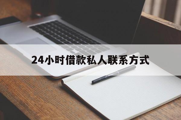 最新24小时借款私人联系方式方法分析(最方便真实的文山2024急用钱个人贷款一小时方法)