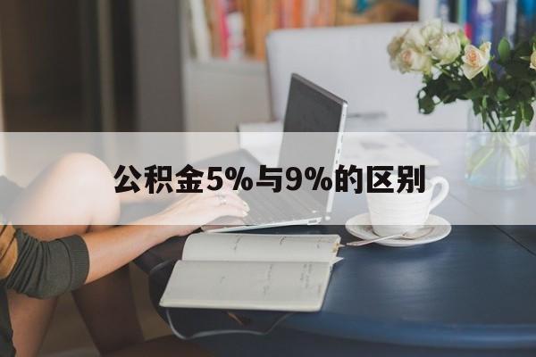 文山最新公积金5%与9%的区别方法分析(最方便真实的文山住房公积金5%方法)