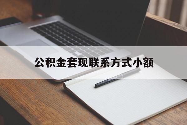 最新公积金套现联系方式小额方法分析(最方便真实的文山住房公积金套现手续费多少方法) 最新公积金套现联系方式小额方法分析(最方便真实的文山住房公积金套现手续费多少方法)