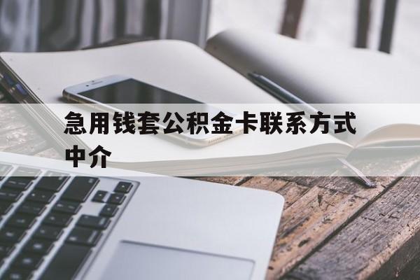 文山最新急用钱套公积金卡联系方式中介方法分析(最方便真实的文山套取公积金的中介如何处罚方法)