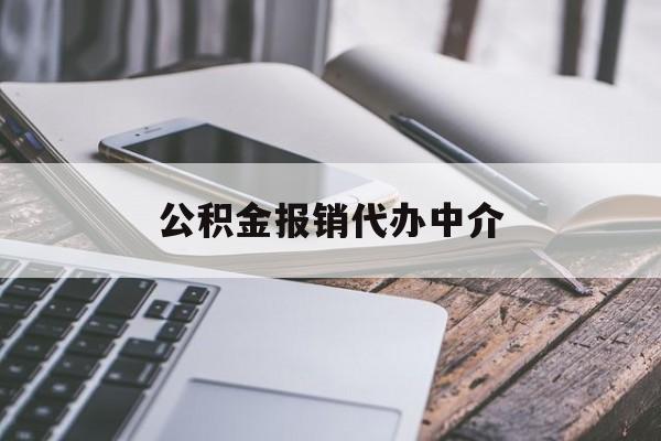 文山最新公积金报销代办中介方法分析(最方便真实的文山公积金中介是怎么样代取的方法)