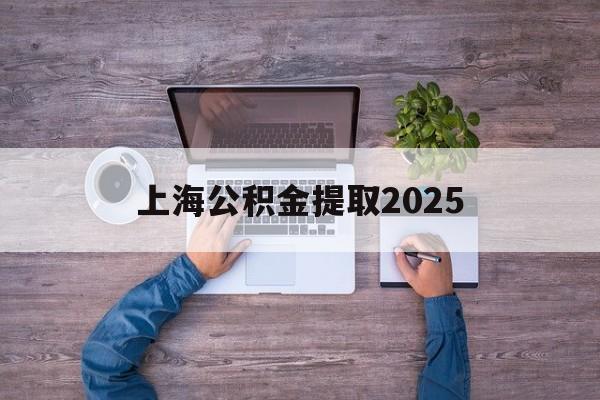 文山最新上海公积金提取2025方法分析(最方便真实的文山上海公积金提取方法和条件方法)