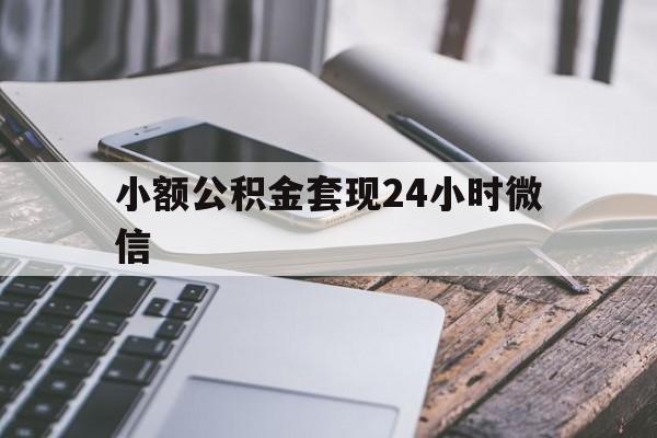文山最新小额公积金套现24小时微信方法分析(最方便真实的文山套现公积金需要多久到账方法)