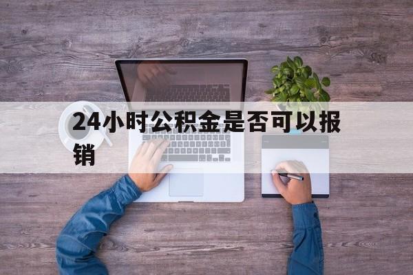 文山最新24小时公积金是否可以报销方法分析(最方便真实的文山24小时公积金是否可以报销住院费用方法)
