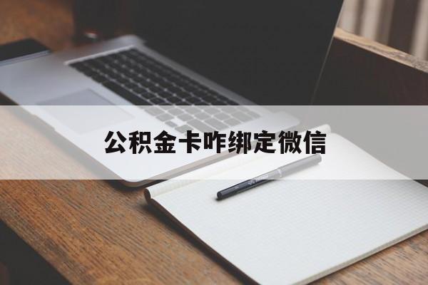 文山最新公积金卡咋绑定微信方法分析(最方便真实的文山公积金卡绑定微信后可以提现吗?方法)