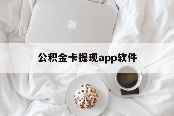 文山最新公积金卡提现app软件方法分析(最方便真实的文山公积金提现下载什么软件方法)